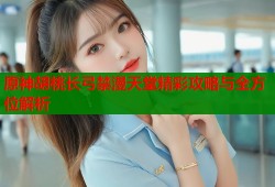 原神胡桃长弓禁漫天堂精彩攻略与全方位解析