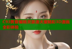 C93黄昏娼精灵禁漫天堂精彩3D漫画全彩体验