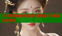 C93黄昏娼精灵禁漫天堂精彩3D漫画全彩体验
