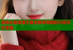 漫迷必备禁漫天堂全新体验精彩内容尽在掌握
