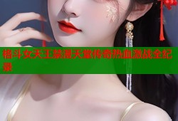 格斗女天王禁漫天堂传奇热血激战全纪录