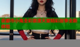 夜都市小鬼全彩禁漫天堂精彩故事全新体验