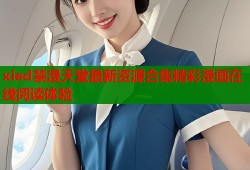 xied禁漫天堂最新资源合集精彩漫画在线阅读体验