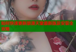 如何快速更新禁漫天堂最新版及安装全攻略