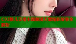 C93雅儿贝德主题禁漫天堂精彩故事全解析