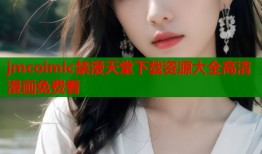 jmcoimic禁漫天堂下载资源大全高清漫画免费看