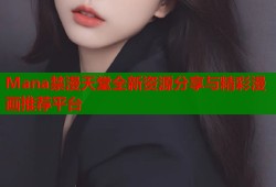 Mana禁漫天堂全新资源分享与精彩漫画推荐平台