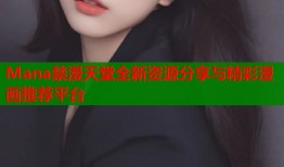 Mana禁漫天堂全新资源分享与精彩漫画推荐平台