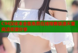 C94汉化本全集免费在线观看禁漫天堂高清资源分享