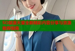 SO禁漫天堂全新精彩内容分享与资源推荐指南