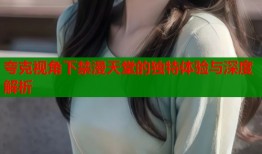 夸克视角下禁漫天堂的独特体验与深度解析
