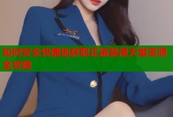 如何安全快捷地获取正版禁漫天堂资源全攻略