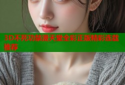3D不死功禁漫天堂全彩正版精彩连载推荐