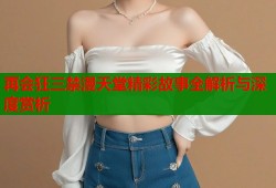 再会狂三禁漫天堂精彩故事全解析与深度赏析