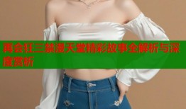 再会狂三禁漫天堂精彩故事全解析与深度赏析