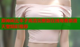 原神闲云本子高清完整版在线观看禁漫天堂精彩推荐