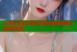 So搜索禁漫天堂全攻略详解及最新资源获取指南