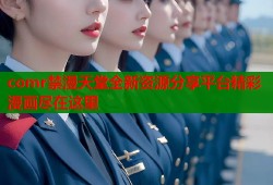 comr禁漫天堂全新资源分享平台精彩漫画尽在这里