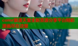 comr禁漫天堂全新资源分享平台精彩漫画尽在这里