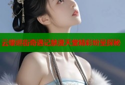 云缨巡街奇遇记禁漫天堂精彩纷呈探秘