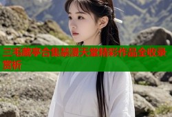 三毛蔵亭合集禁漫天堂精彩作品全收录赏析