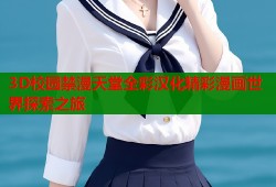 3D校园禁漫天堂全彩汉化精彩漫画世界探索之旅