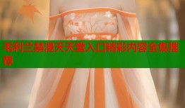 毛利兰禁漫天天堂入口精彩内容全集推荐