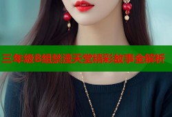 三年级B组禁漫天堂精彩故事全解析