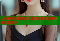三毛藏亭漫画禁漫天堂精彩故事全解析与深度赏析