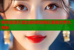 桃吹禁漫天堂全新体验精彩漫画世界大揭秘