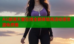 AG禁漫天堂在线全新体验高清动漫资源免费看