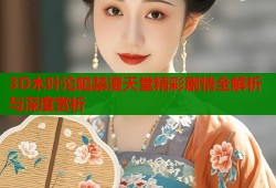 3D木叶沦陷禁漫天堂精彩剧情全解析与深度赏析
