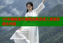 3D本铺禁漫天堂精选高清成人漫画资源全攻略