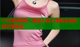 C93清炭飓风一拳超人同人漫画全集禁漫天堂精选