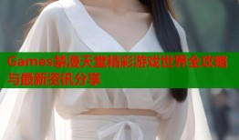 Games禁漫天堂精彩游戏世界全攻略与最新资讯分享