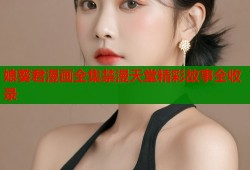 娘葵君漫画全集禁漫天堂精彩故事全收录