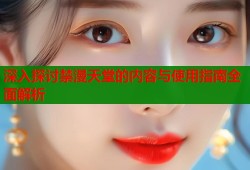 深入探讨禁漫天堂的内容与使用指南全面解析