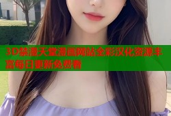 3D禁漫天堂漫画网站全彩汉化资源丰富每日更新免费看