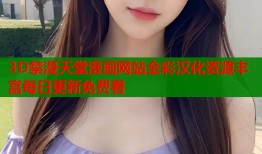 3D禁漫天堂漫画网站全彩汉化资源丰富每日更新免费看