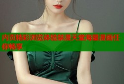 内页精彩浏览体验禁漫天堂海量漫画任你畅享