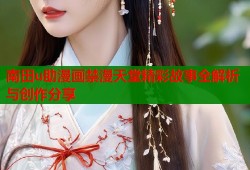 南田u助漫画禁漫天堂精彩故事全解析与创作分享