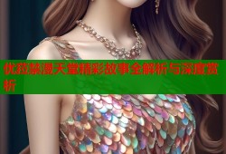 优菈禁漫天堂精彩故事全解析与深度赏析