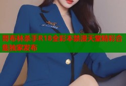 哥布林杀手R18全彩本禁漫天堂精彩合集独家发布