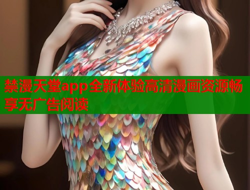 禁漫天堂app全新体验高清漫画资源畅享无广告阅读