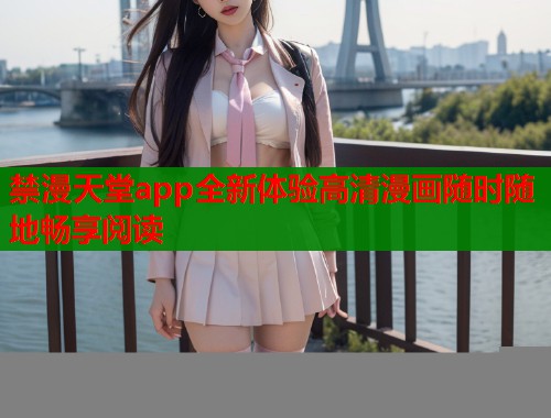 禁漫天堂app全新体验高清漫画随时随地畅享阅读