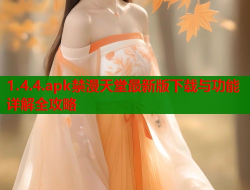 1.4.4.apk禁漫天堂最新版下载与功能详解全攻略
