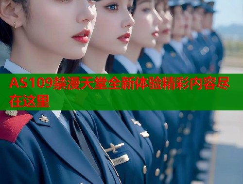 AS109禁漫天堂全新体验精彩内容尽在这里