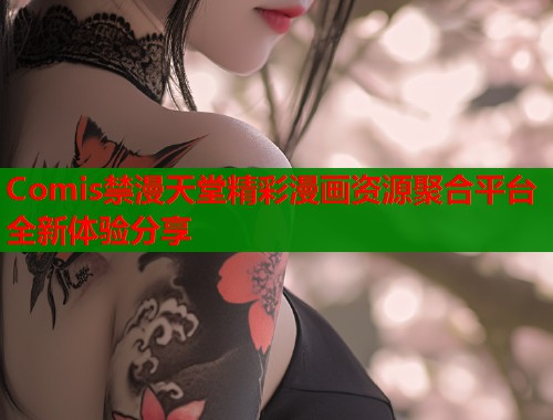 Comis禁漫天堂精彩漫画资源聚合平台全新体验分享