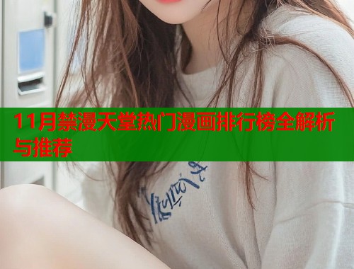 11月禁漫天堂热门漫画排行榜全解析与推荐