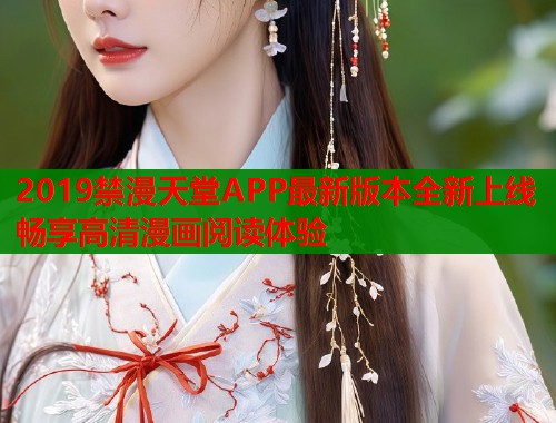 2019禁漫天堂APP最新版本全新上线畅享高清漫画阅读体验
